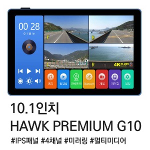 [호크시리즈 결정판] 호크 프리미엄 10.1인치 IPS LCD모니터탑재 4채널 멀티미디어기능 탑재