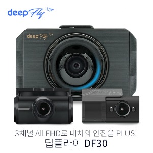 [매장전용] 딥플라이 3채널 블랙박스 DF30 (전방 FHD / 후방 FHD / 급발진 적외선 FHD)