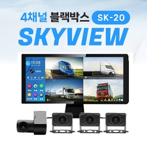[스카이뷰 SK-20] 4채널 와이드 블랙박스 360º서라운드 FHD 뷰 AI 사물인지 기능 트럭 화물 특수차량